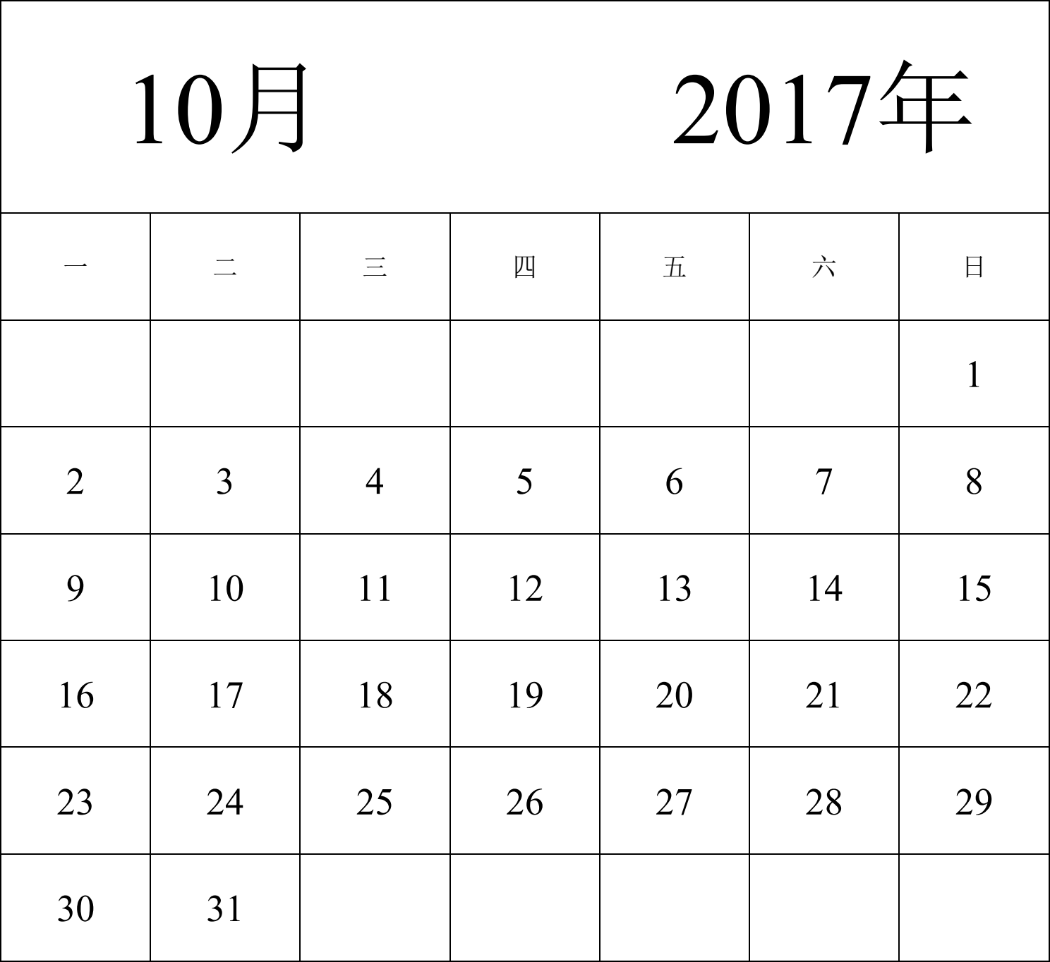 日历表2017年日历 中文版 纵向排版 周一开始